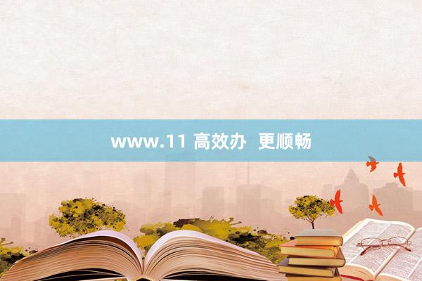 www.11 高效办  更顺畅