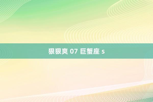 狠狠爽 07 巨蟹座 s