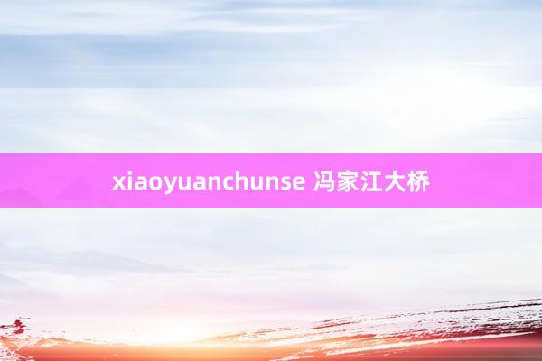 xiaoyuanchunse 冯家江大桥