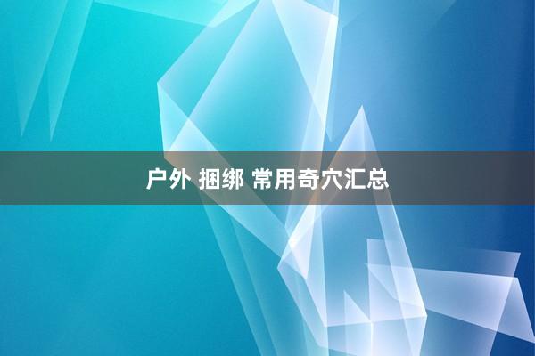 户外 捆绑 常用奇穴汇总