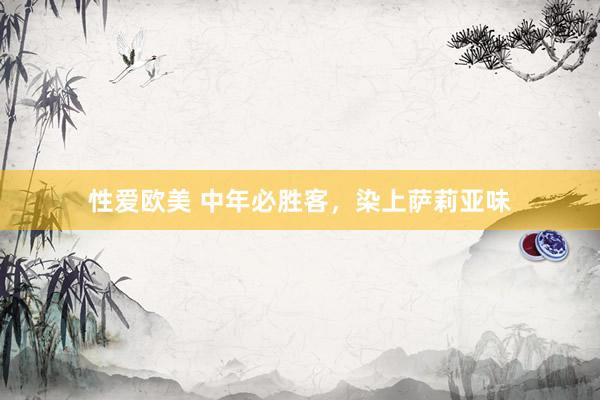 性爱欧美 中年必胜客，染上萨莉亚味